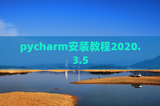 pycharm安装教程2020.3.5